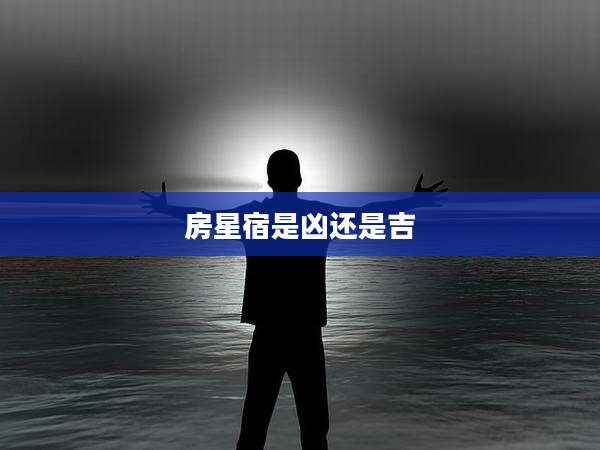 房星宿是凶还是吉