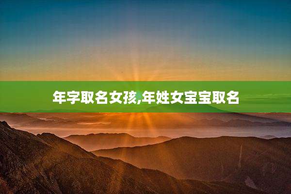 年字取名女孩,年姓女宝宝取名