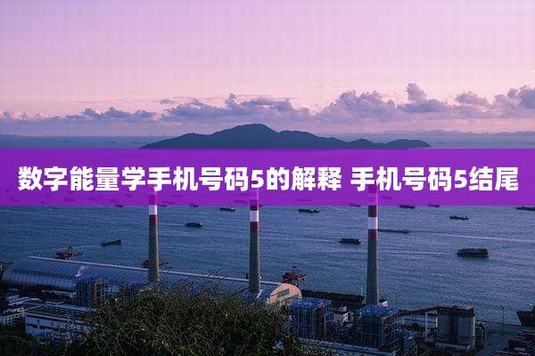 数字能量学手机号码5的解释 手机号码5结尾