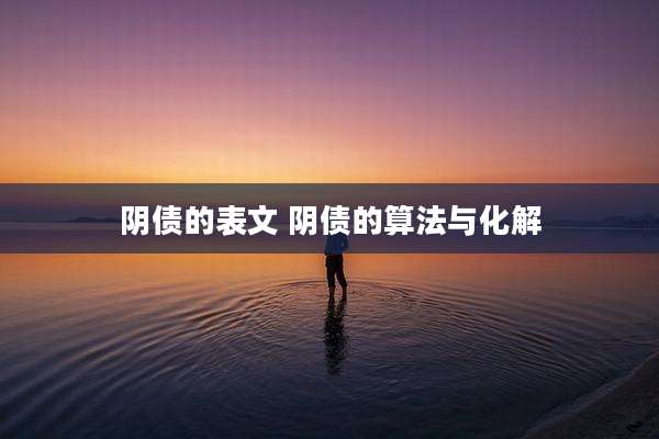 阴债的表文 阴债的算法与化解