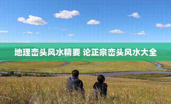 地理峦头风水精要 论正宗峦头风水大全