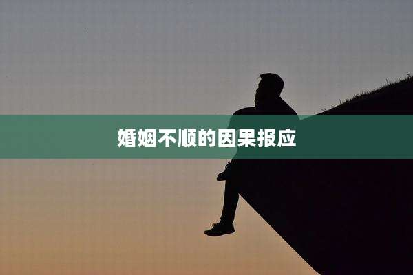 婚姻不顺的因果报应