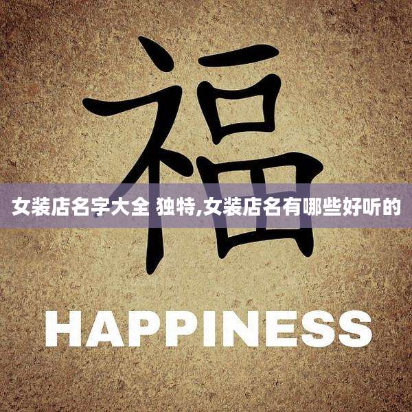 女装店名字大全 独特,女装店名有哪些好听的