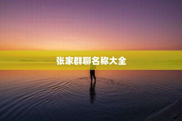 张家群聊名称大全