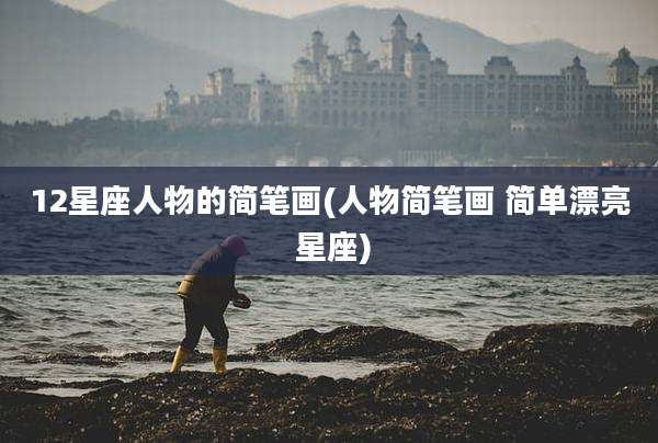 12星座人物的简笔画(人物简笔画 简单漂亮 星座)