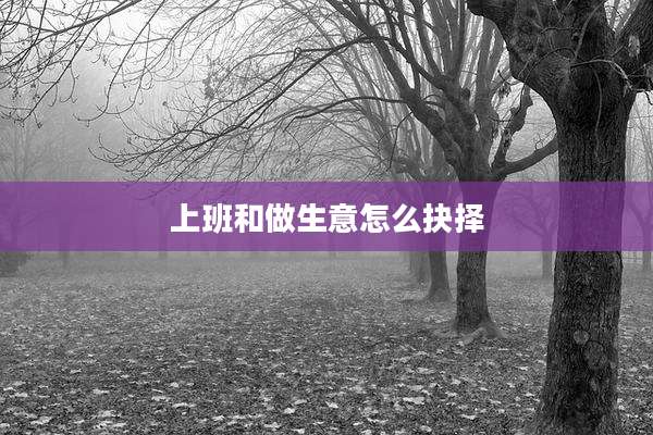 上班和做生意怎么抉择