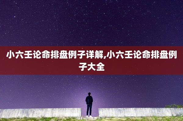 小六壬论命排盘例子详解,小六壬论命排盘例子大全