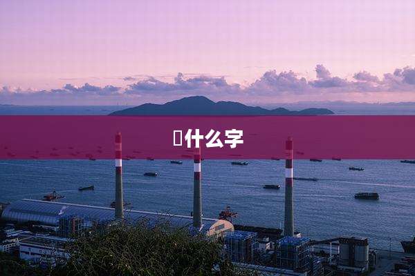 祎什么字