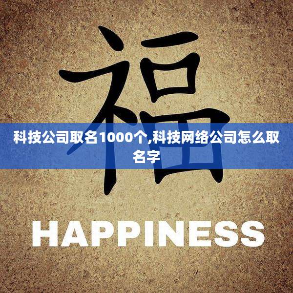 科技公司取名1000个,科技网络公司怎么取名字