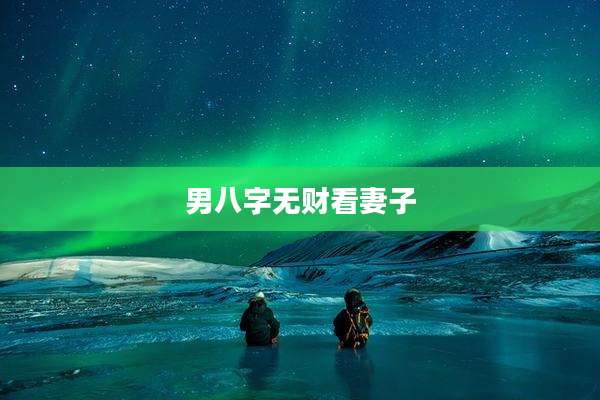 男八字无财看妻子