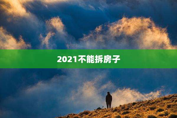 2021不能拆房子