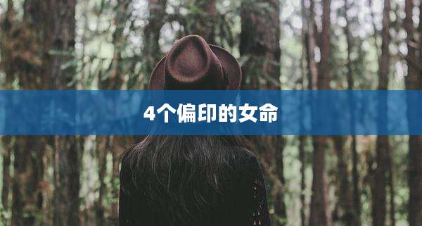 4个偏印的女命