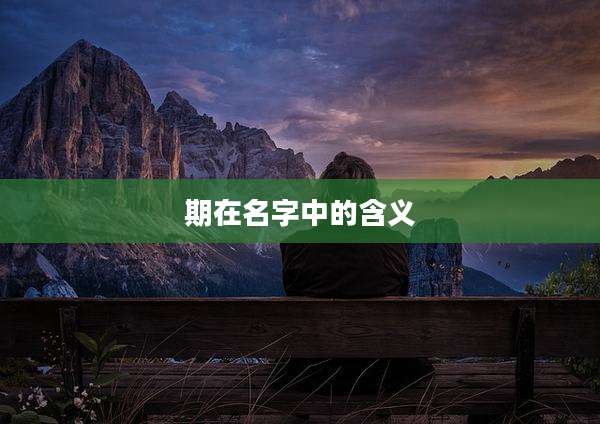 期在名字中的含义