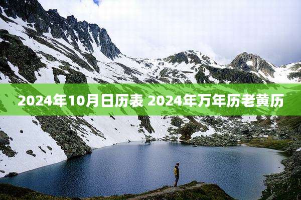 2024年10月日历表 2024年万年历老黄历