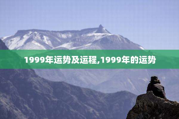 1999年运势及运程,1999年的运势