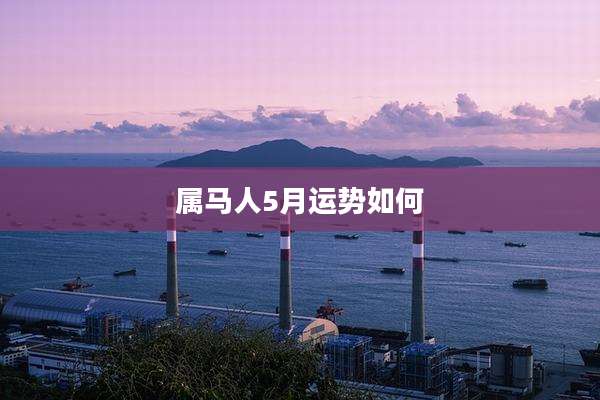 属马人5月运势如何