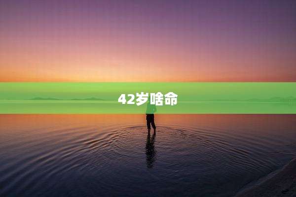 42岁啥命