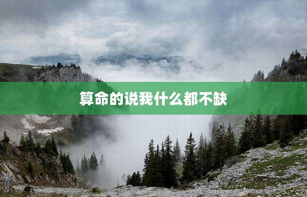 算命的说我什么都不缺