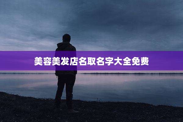 美容美发店名取名字大全免费