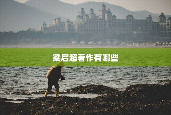 梁启超著作有哪些