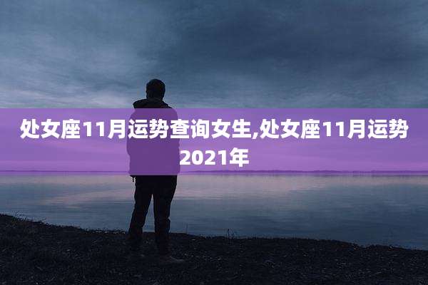 处女座11月运势查询女生,处女座11月运势2021年