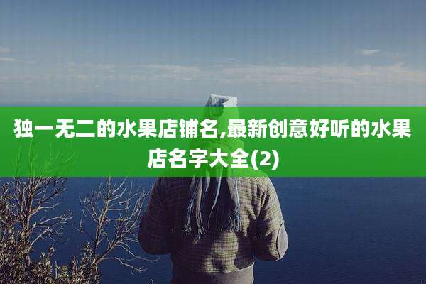 独一无二的水果店铺名,最新创意好听的水果店名字大全(2)