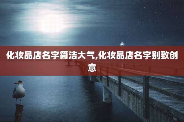 化妆品店名字简洁大气,化妆品店名字别致创意
