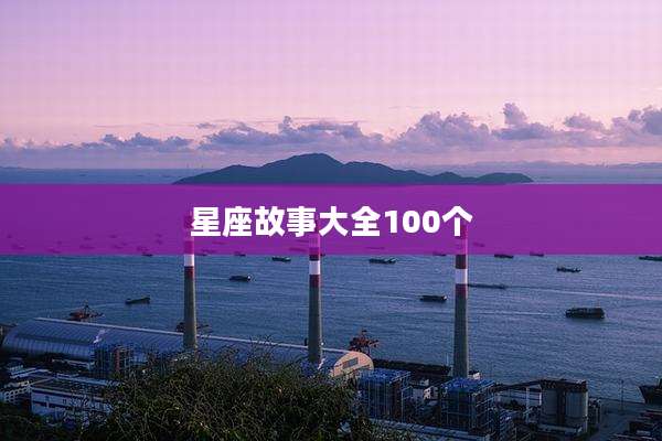 星座故事大全100个