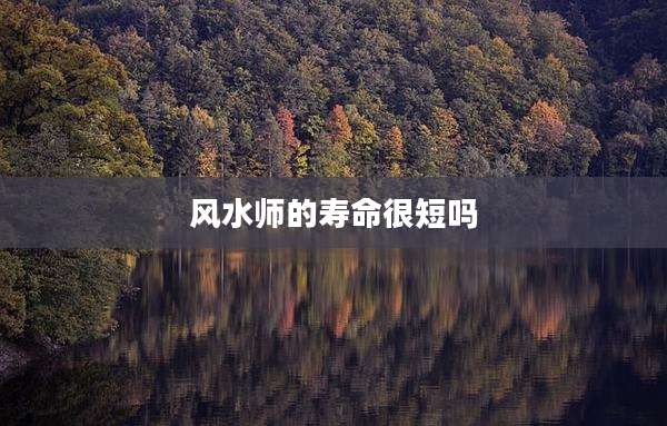 风水师的寿命很短吗