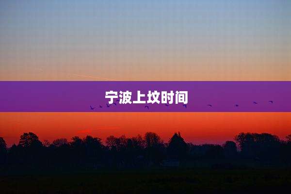 宁波上坟时间