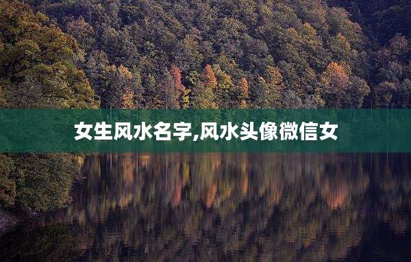女生风水名字,风水头像微信女