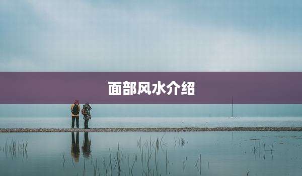 面部风水介绍