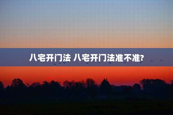 八宅开门法 八宅开门法准不准?