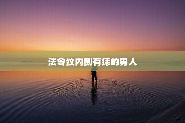 法令纹内侧有痣的男人