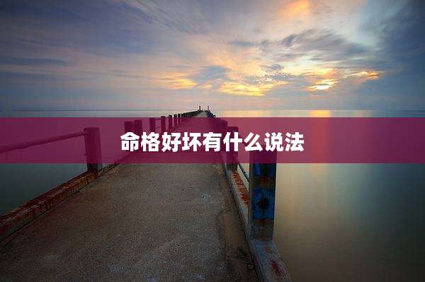 命格好坏有什么说法