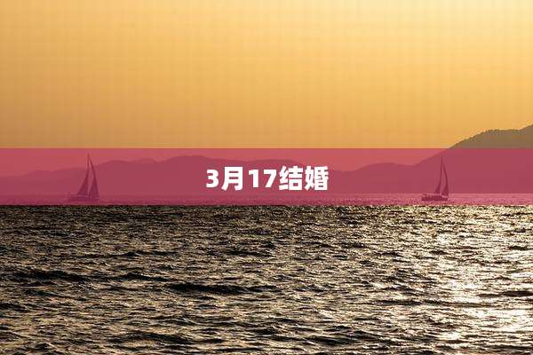 3月17结婚