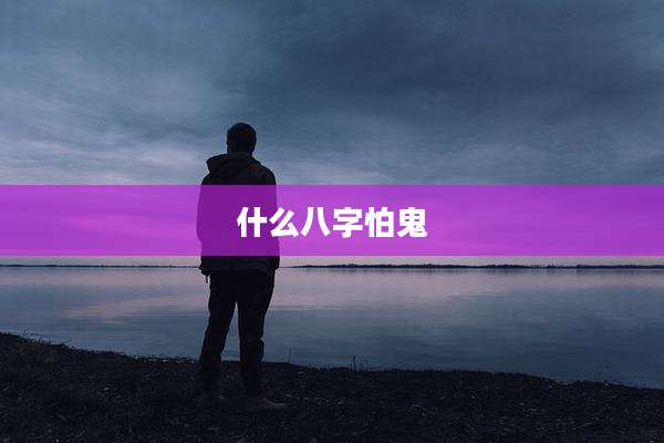 什么八字怕鬼