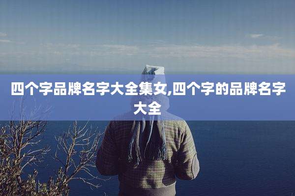 四个字品牌名字大全集女,四个字的品牌名字大全