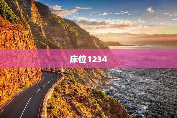 床位1234