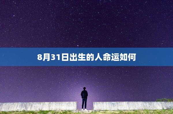 8月31日出生的人命运如何