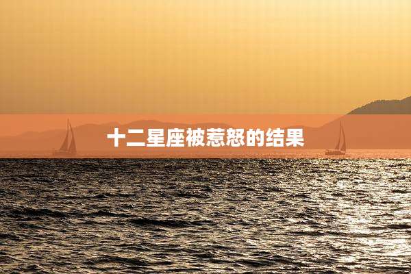 十二星座被惹怒的结果