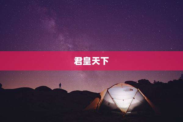 君皇天下