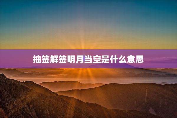 抽签解签明月当空是什么意思
