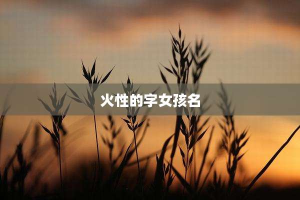 火性的字女孩名