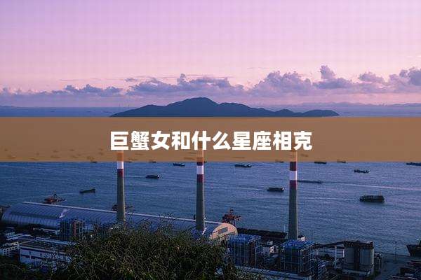 巨蟹女和什么星座相克