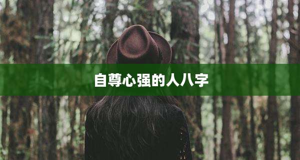 自尊心强的人八字