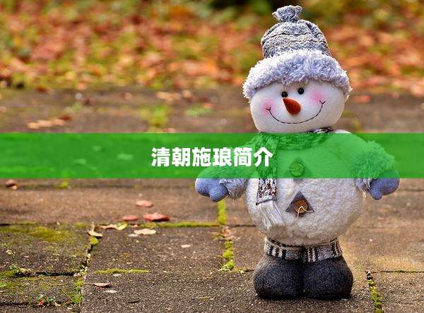 清朝施琅简介