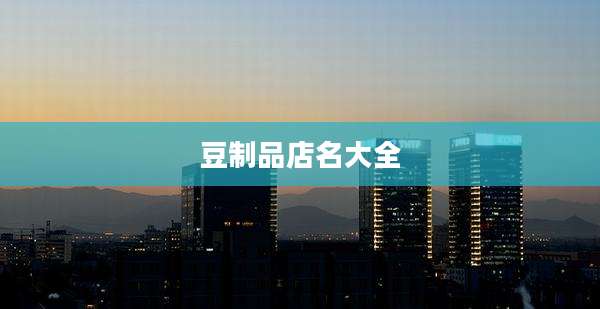 豆制品店名大全