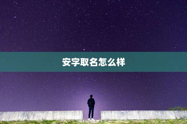 安字取名怎么样