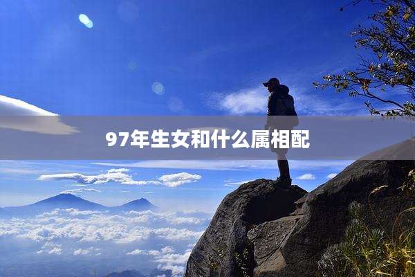 97年生女和什么属相配